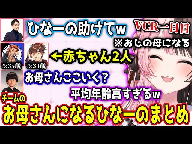 平均年齢が高すぎるチームの結成から皆のお母さんになるひなーののVCRマイクラ1日目【VCR Minecraft/橘ひなの/らいじん/番田長助/ヘンディー/ゼロスト/乾伸一郎/ぶいすぽ/切り抜き】