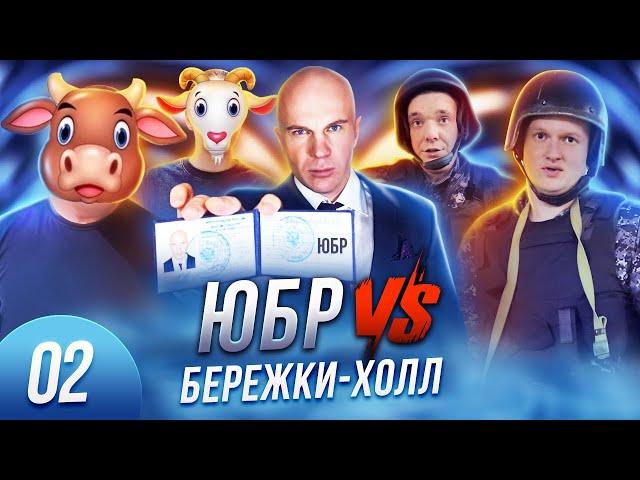 ЗАПРЕТ ВИДЕОСЪЕМКИ | ЮБР ПРОТИВ БЕРЕЖКИ ХОЛЛ