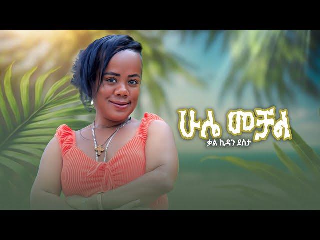 Kalkidan Desta (Hule mechal ) -ቃልኪዳን ደስታ (ሁሌ መቻል ) new New Ethiopian music-2024(official video )