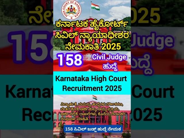 Karnataka High Court Civil Judge Recruitment 2025||ಕರ್ನಾಟಕ ಹೈಕೋರ್ಟನಲ್ಲಿ 158 ಸಿವಿಲ್ ಜಡ್ಜ್ ಹುದ್ದೆ ನೇಮಕ