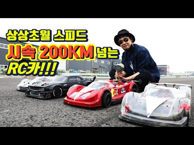 시속200KM넘는RC카! 최고의스피드를마주하다.