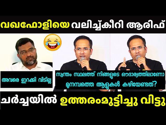 ആരിഫ് ചർച്ച തൂക്കിയിട്ടുണ്ട് | Arif hussain | Latest | Debate Troll