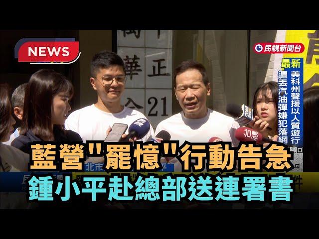 【熱搜新聞】藍營「罷憶」行動告急！鍾小平赴總部送連署書｜民視新聞｜