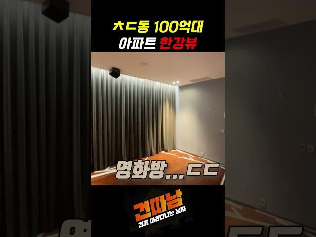 강남 100억대 아파트 한강뷰 #shorts #강남아파트 #한강뷰아파트 #고급아파트 #인테리어