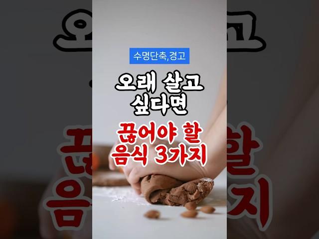 오래 살고 싶다면 끊어야 할 음식 3가지 #건강 #건강정보