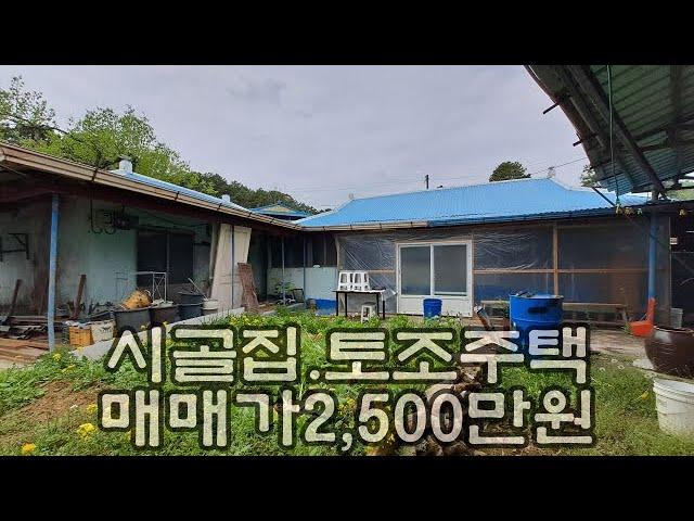 (240423) 상주시 공검면 동막리 시골집 매매. 대지 95평 건축면적 19평 방2,주방,화장실, 기름보일러 수도사용. 매매가2,500만원