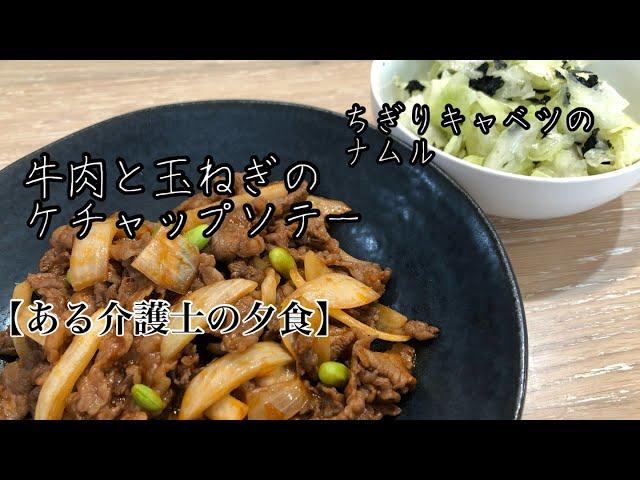 【現役介護士が作る】高齢者やシニアの健康おかず『牛肉と玉ねぎのケチャップ炒め』『ちぎりキャベツのナムル』簡単　レシピ　グループホーム　高齢者の食事　介護食