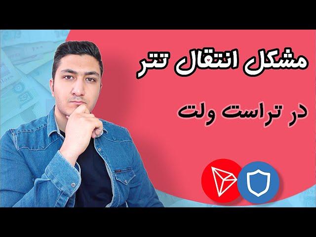 راه حلی برای مشکل انتقال تتر در تراست ولت / حل مشکل انتقال تتر بر بستر ترون