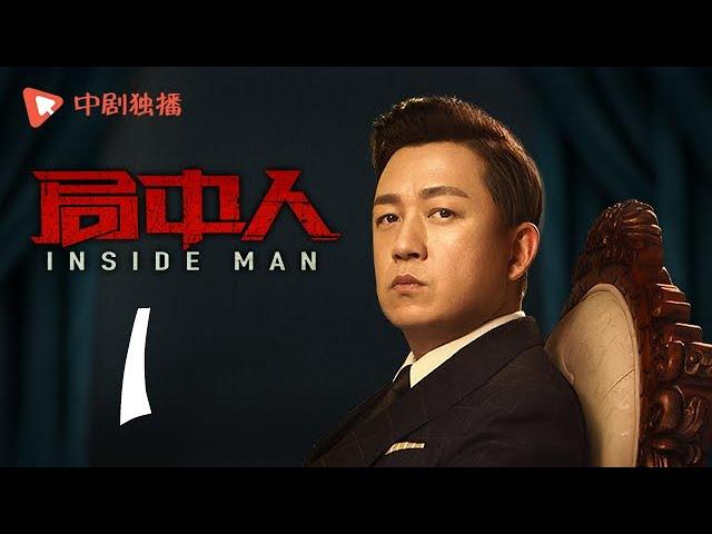 INSIDE MAN 01 (starring Pan Yueming, Zhang Yishan, Wang Ruizi, Wang Yifei)