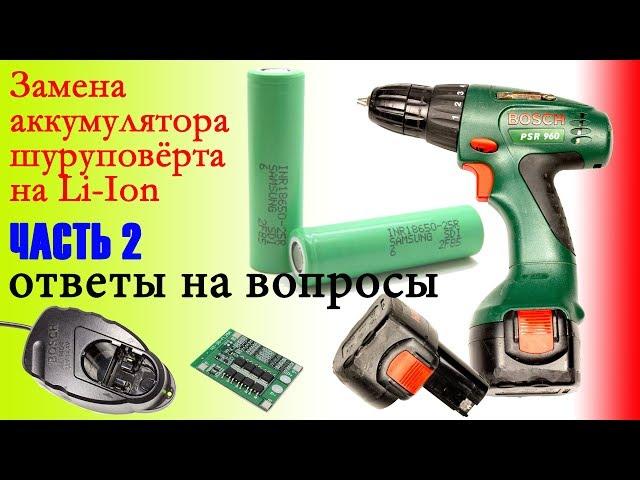 Как заменить аккумулятор шуруповёрта на Li-Ion ЧАСТЬ 2