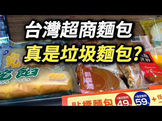 破解超商麵包謠言，防腐劑沒有，但狠活仍少不了，亞洲人為何偏愛「垃圾麵包」 台式麵包 菠蘿麵包 肉鬆麵包 甜麵包 糕點 法國長棍 法棍 歐式麵包 歐包