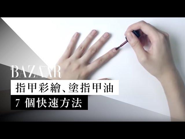 7 個快速指甲彩繪教程、塗指甲油的美甲教學 "How to" Nail Hacks | Harper's BAZAAR TV