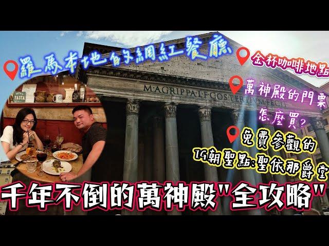 *義大利蜜月之旅* Vlog#2｜羅馬中心付費和免費景點｜萬神殿(Pantheon)最新門票｜建築特色介紹｜金杯咖啡｜IG最美的鏡子天堂:聖依納爵堂｜羅馬網紅餐廳心得