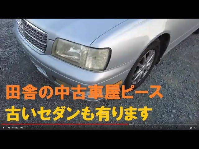 【田舎の中古車屋ピース】軽用・冬タイヤも大量在庫古き良き時代の高級セダンなども有り・福島県相馬市発