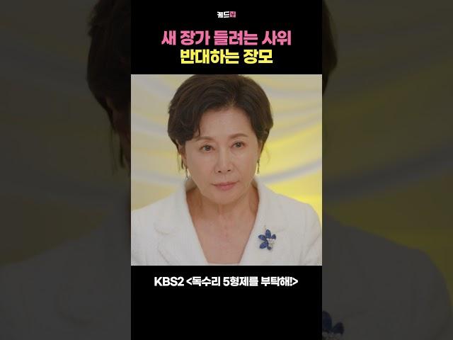 새 장가 들려는 사위 반대하는 장모  #독수리5형제를부탁해 #엄지원 #안재욱 #최대철 #김동완 #윤박 #이석기 #쇼츠 #shorts
