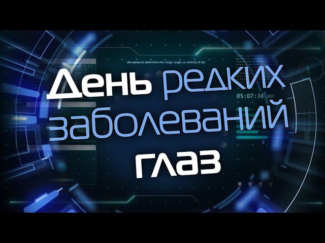 День редких заболеваний глаз