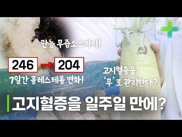 '무'로 일주일 만에 콜레스테롤이 낮아진다? '무'로 관리하는 고지혈