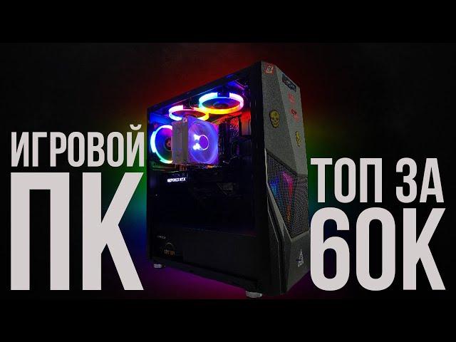 СОБРАЛ ТОПОВЫЙ ИГРОВОЙ КОМП ЗА 60.000 РУБЛЕЙ / ЛУЧШАЯ БЮДЖЕТНАЯ СБОРКА ПК ЗА 60К С ВЫСОКИМ FPS