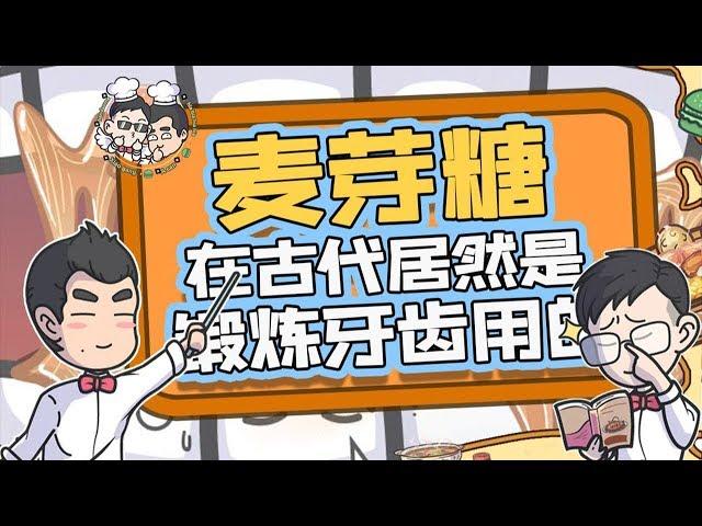 【缸灿食话】麦芽糖在古代居然是锻炼牙齿用的？