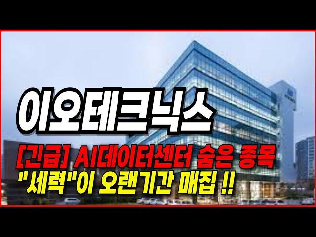 이오테크닉스 주가전망- [세력]이 몰래 매집 한, AI데이터센터 관련 숨은 종목!