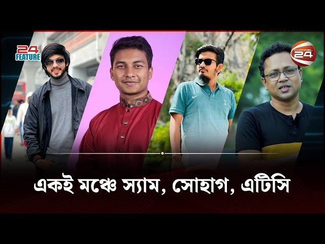 স্ক্রিন থেকে বেরিয়ে ভক্তদের সামনে বাংলার টেক রিভিউয়াররা | Bangla Tech Review | Channel 24