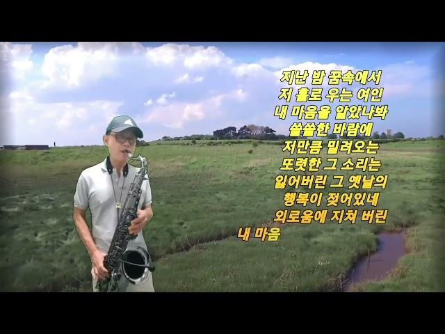 아직도 못다한사랑(솔개트리오)테너색소폰 연주최영철   성북안암동 케이뮤즈동호회