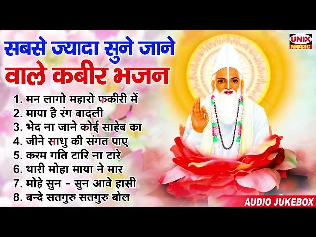 सबसे ज्यादा सुने जाने वाले कबीर भजन : Kabir Bhajan, Dohe | Bherusingh Chauhan Nonstop Kabir Bhajan