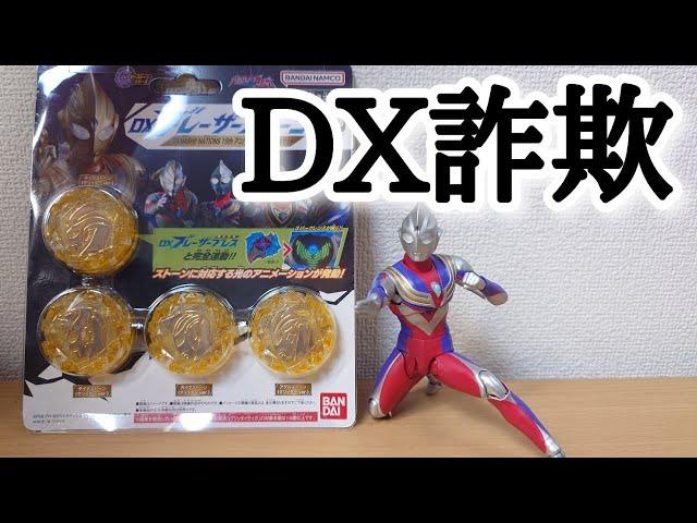 お前らDXじゃねぇ‼【DX ブレーザーストーン TAMASHII NATIONS】