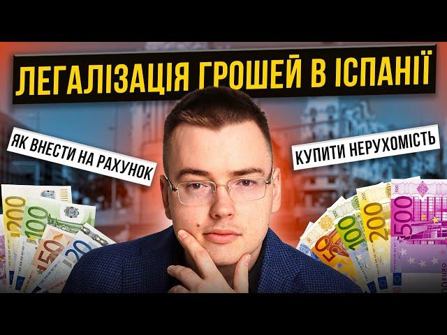 Як легалізувати гроші в Іспанії? Покласти на рахунок / купити нерухомість