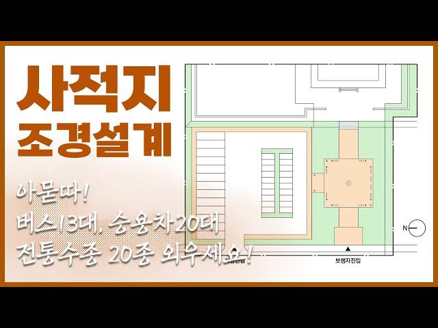 난이도(중상) 전통수종 암기가 어려운, 사적지 조경설계 - 08,10,12,16,23년