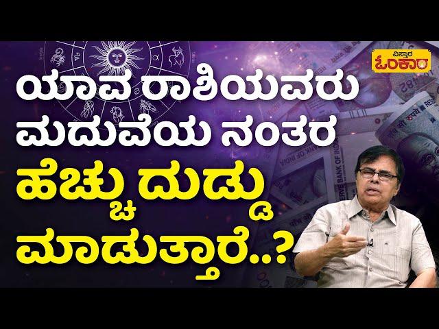 ಮದುವೆಯ ನಂತರ ಈ ರಾಶಿಯವರಿಗೆ ದುಡ್ಡೋ ದುಡ್ಡು..!| Vistara Omkara | Marriage Astrology Prediction