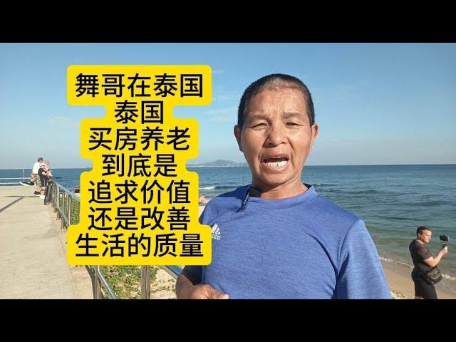 舞哥在泰国：泰国买房养老，到底是追求价值？还是改善生活质量？#泰国养老#泰国房产#罗勇买房#玻璃海