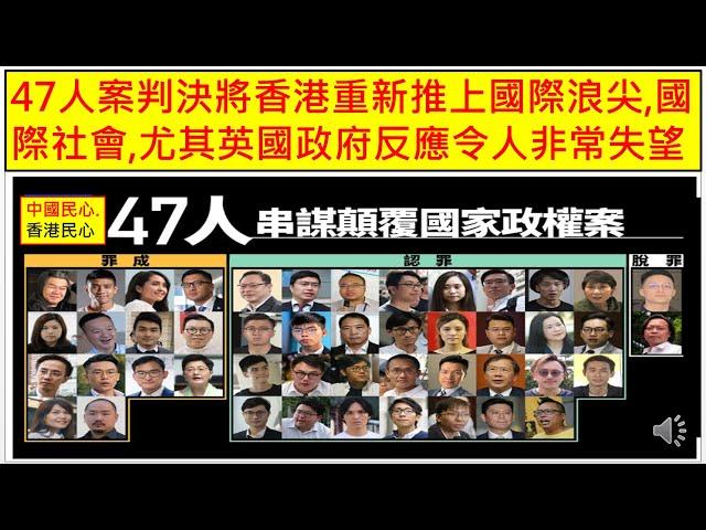 中國民心香港民心 20241120 47人案判決將香港重新推上國際浪尖,國際社會,尤其英國政府反應令人非常失望 (Patreon)