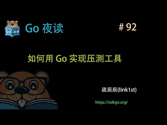 #92 如何用 Go 实现一个压力测试工具