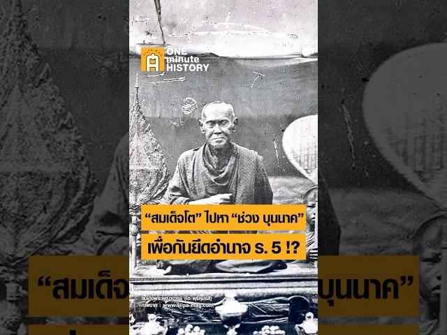 สมเด็จโต ไปหา ช่วง บุนนาค เพื่อกันยึดอำนาจ ร.5!? #ศิลปวัฒนธรรม #SilpaMag #OneMinuteHistory