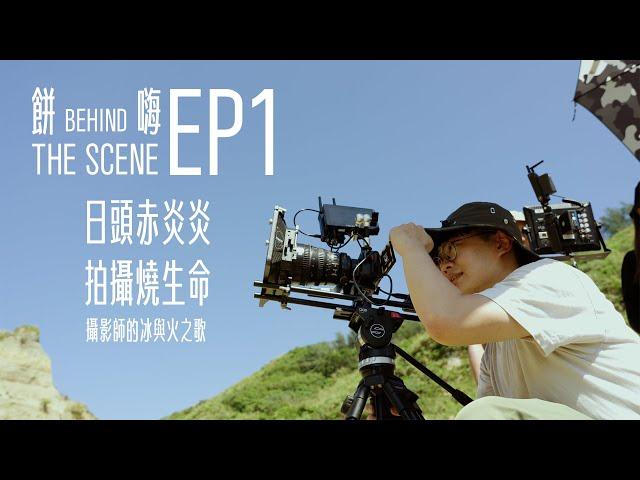 餅嗨THE SCENE - EP.1 攝影師的冰與火之歌