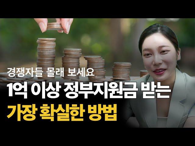 정부지원금 받는 사람만 또 받는 이유ㅣ예비창업패키지, 초창패, TIPS지원한다면 꼭보세요