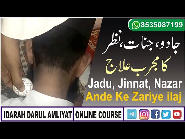 jadu jinnat or nazar ka ilaj Ande ke zarye | Mujarab Amal | جادو جنات نظر کا مجرب علاج #darulamliyat