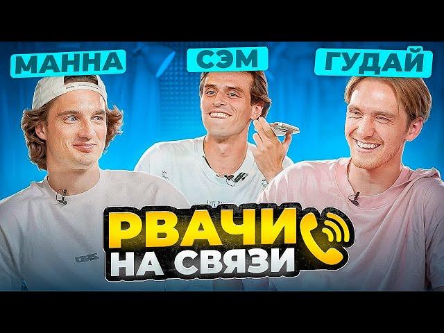 РВАЧИ НА СВЯЗИ | ГУДАЙ И МАННА 2DROTS