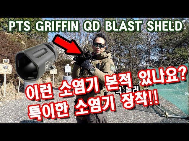 [Airsoft review #123]특이한 모양의 소염기!PTS GRIFFIN QD Blast!(에어소프트,소염기,전동건,밀리터리,서바이벌)
