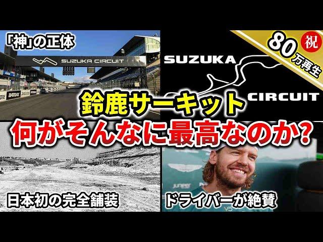 【神が作りしコース】F1日本GP開催の鈴鹿サーキット神エピソード5選