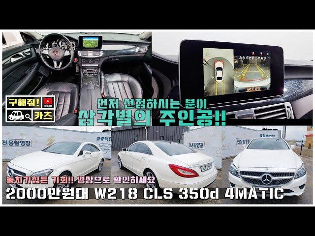 중고차 [구해줘카즈] 먼저 선점하시는 분이 삼각별의 주인공!! 벤츠 W218 CLS 350d 4MATIC 2000만원대 수입중고차!! 판매중!!