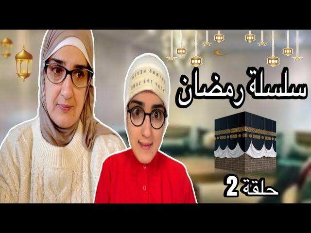 سلسلة رمضان ( السيرة النبوية ) حلقة 2