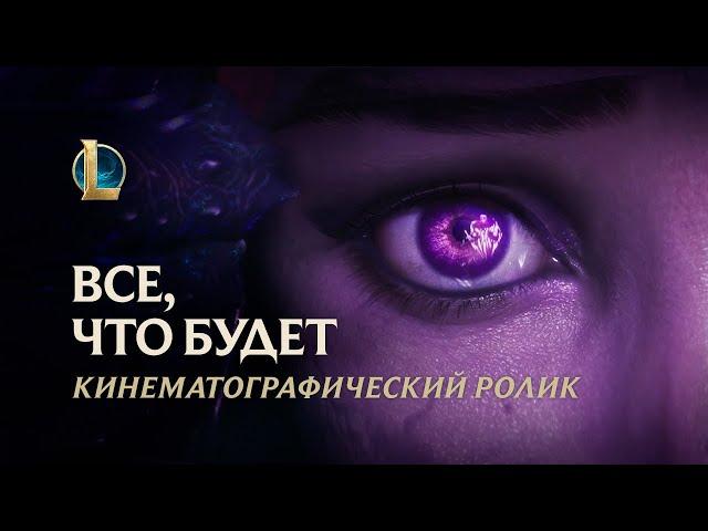 Все, что будет | Кинематографический ролик Бел'Вет – League of Legends