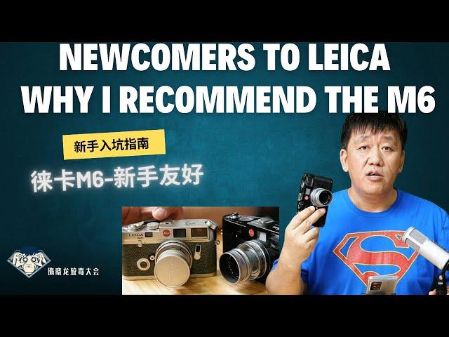 新手入坑徕卡，我为什么会推荐M6|Newcomers to Leica: Why I Recommend the M6| M7|放毒大会FUNDO TALK