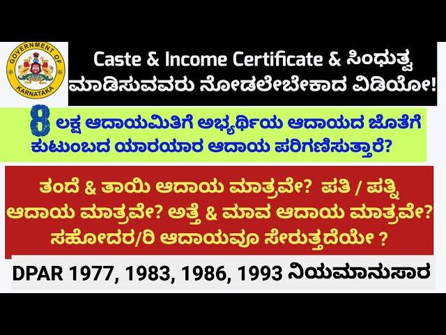 procedure for calculation of Family income/ಕುಟುಂಬದ ಆದಾಯ ಲೆಕ್ಕಾಚಾರ/family income Rules for Govt jobs