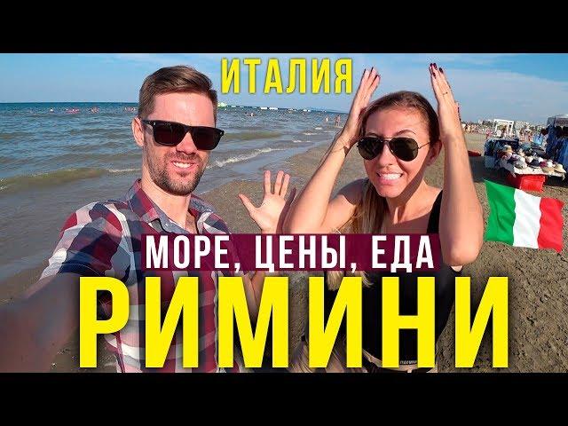Грязное МОРЕ в Италии, ЭТО Римини! Наш УЖИН на €58, Уютный Ресторан, Стейк, Влог