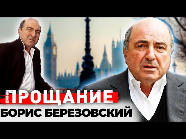 Борис Березовский. Сенсационные версии внезапной смерти "Крёстного отца Кремля"