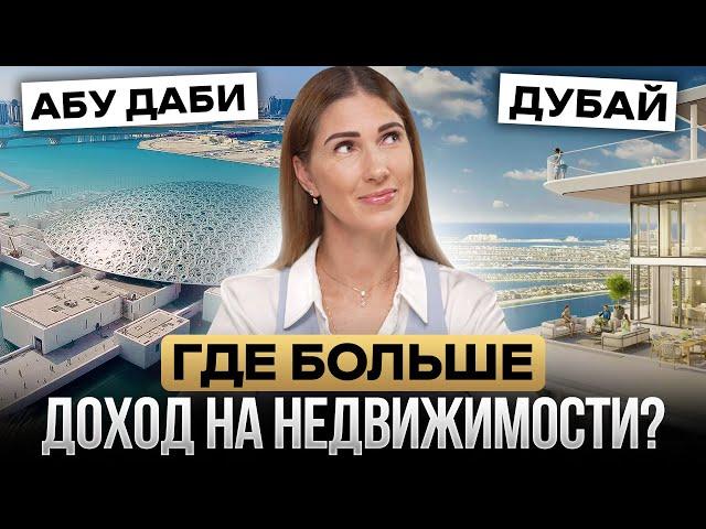 Дубай VS Абу Даби / Куда вкладываться в 2024 / Сравниваем рынок недвижимости и доходы