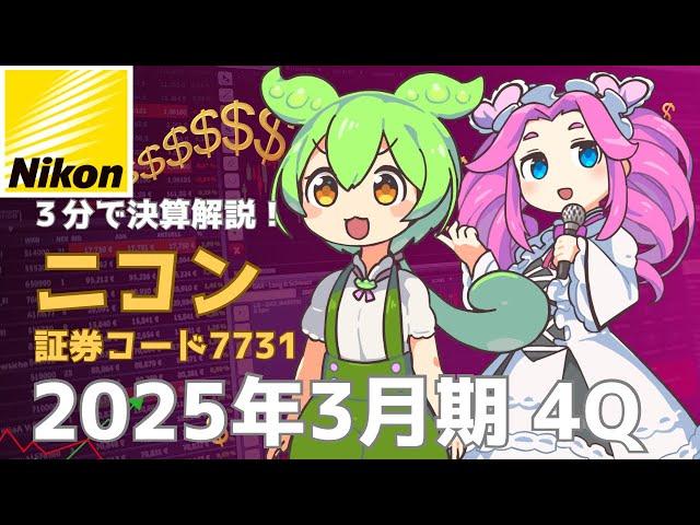3分で決算解説！ニコン(証券コード7731) 2025年4Q